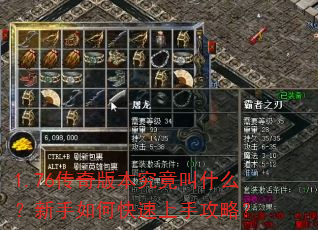 1.76传奇版本究竟叫什么?新手如何快速上手攻略? 1.76传奇版本究竟叫什么?新手如何快速上手攻略?