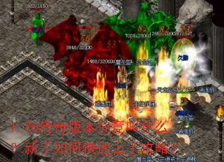 1.76传奇版本究竟叫什么?新手如何快速上手攻略? 1.76传奇版本究竟叫什么?新手如何快速上手攻略?