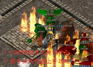 1.76传奇版本究竟叫什么?新手如何快速上手攻略? 1.76传奇版本究竟叫什么?新手如何快速上手攻略?