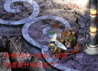 传奇技术一条龙:如何快速提升角色战力? 传奇技术一条龙:如何快速提升角色战力?
