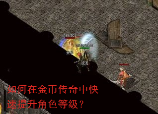 如何在金币传奇中快速提升角色等级? 如何在金币传奇中快速提升角色等级?