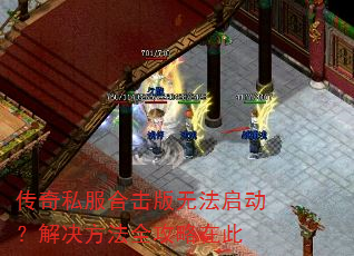 传奇私服合击版无法启动?解决方法全攻略在此 传奇私服合击版无法启动?解决方法全攻略在此
