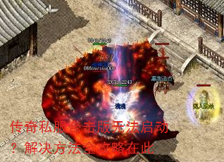 传奇私服合击版无法启动?解决方法全攻略在此 传奇私服合击版无法启动?解决方法全攻略在此